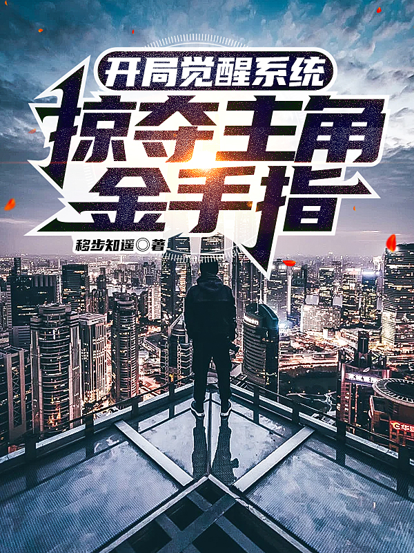 主角叫李无忌小说开局觉醒系统，掠夺主角金手指全文免费阅读