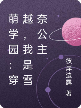 主角叫怡雪谜亚星的小说在哪阅读