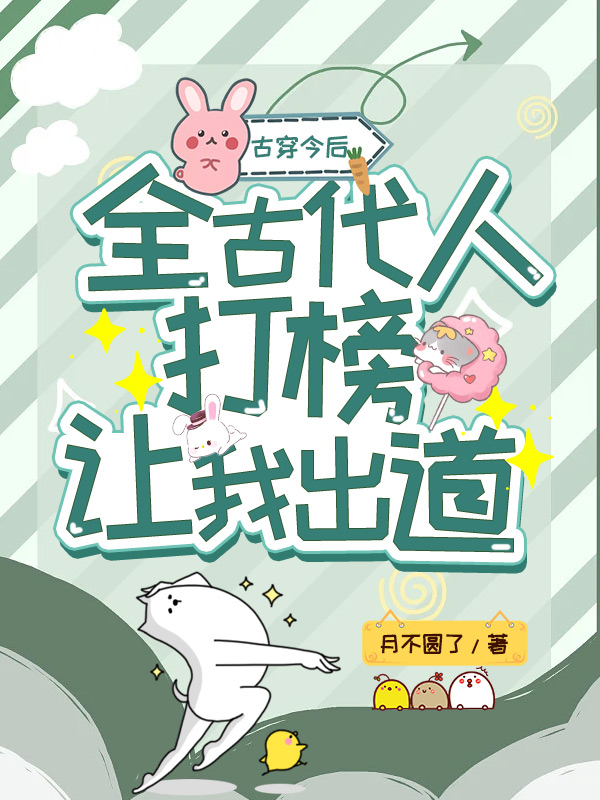小说《古穿今后，全古代人打榜让我出道》全文阅读