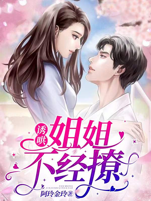 诱哄！姐姐不经撩在哪看，韩京墨叶紫芙小说完整版阅读