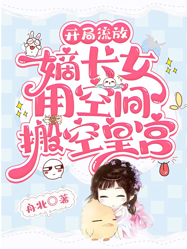凤锦夜莫遥小说叫什么（开局流放，嫡长女用空间搬空皇宫免费阅读）-优文网