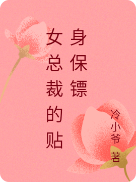 已完结小说《女总裁的贴身保镖》最新章节-优文网