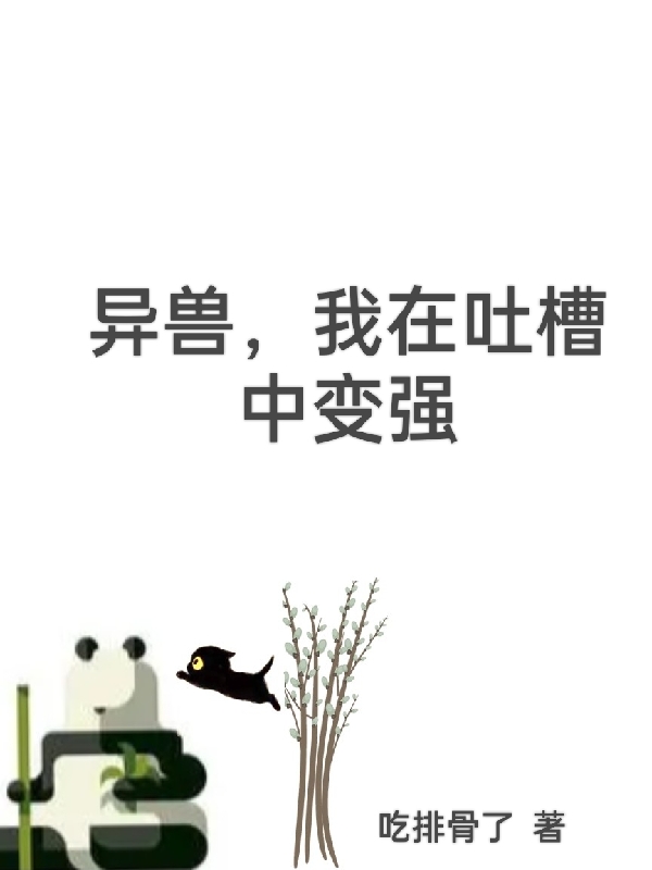 异兽，我在吐槽中变强小说完整版全文免费阅读