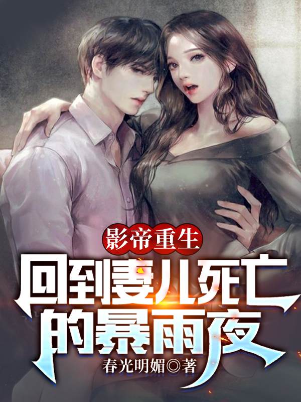 影帝重生，回到妻儿死亡的暴雨夜程易林清然小说全文免费阅读