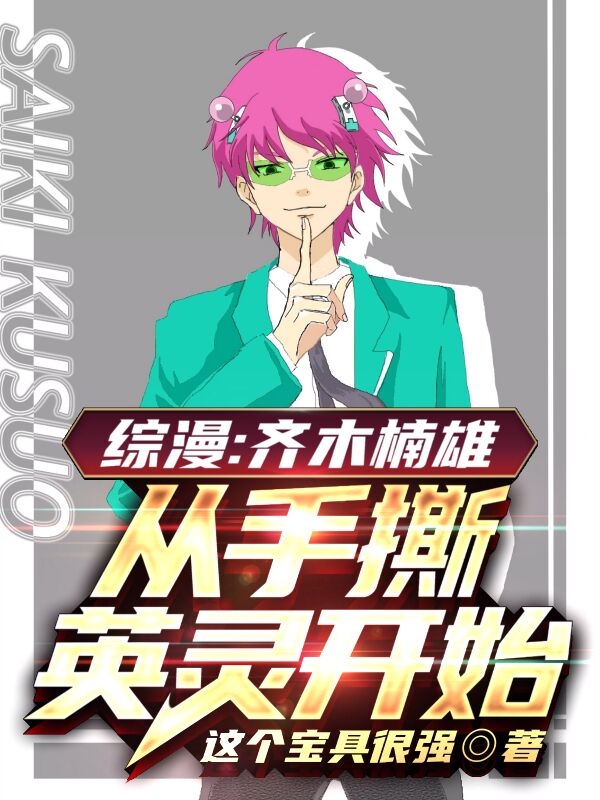 《综漫：齐木楠雄，从手撕英灵开始》小说主角齐木楠雄全文章节免费在线阅读