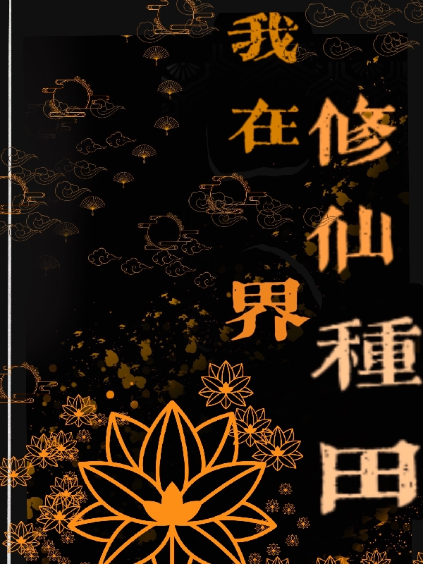 完整版《我在修仙界种田》免费阅读