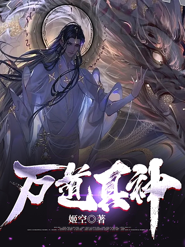 小说《万道真神》在线全文阅读-美文小说