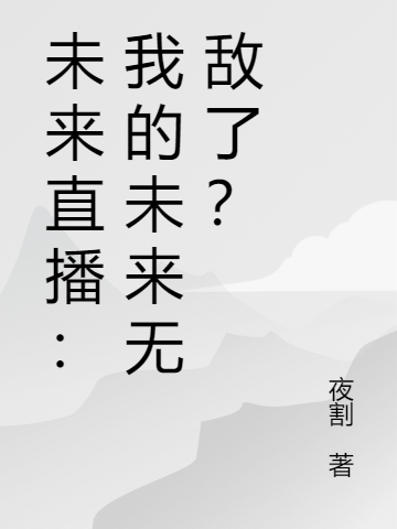 未来直播：我的未来无敌了？最新章节，未来直播：我的未来无敌了？免费阅读