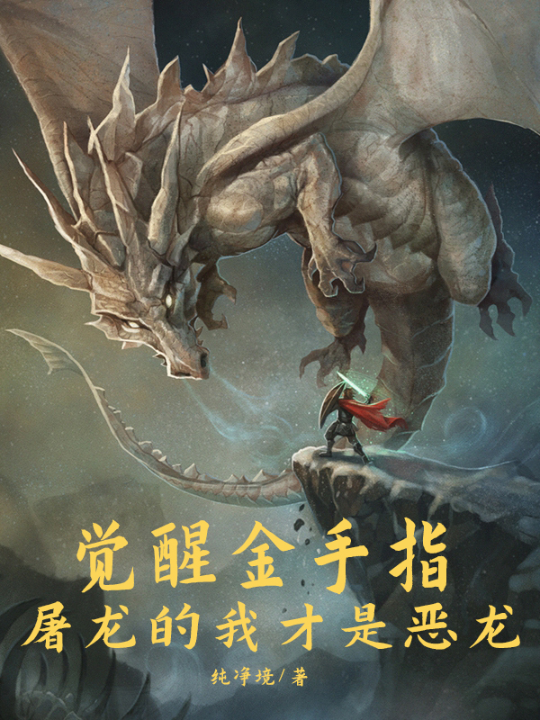 觉醒金手指，屠龙的我才是恶龙免费阅读，觉醒金手指，屠龙的我才是恶龙章节目录