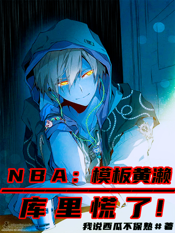 NBA：模板黃瀨，庫裡慌了！