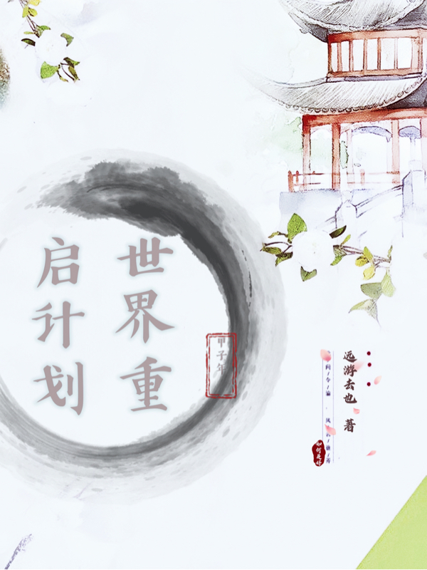 世界重启计划主角伏洛小说完整版全文在线阅读