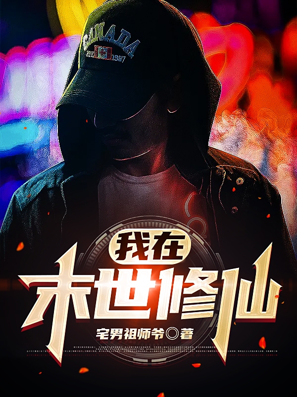 完整版《我在末世修仙》免费阅读-够力荐小说推荐网