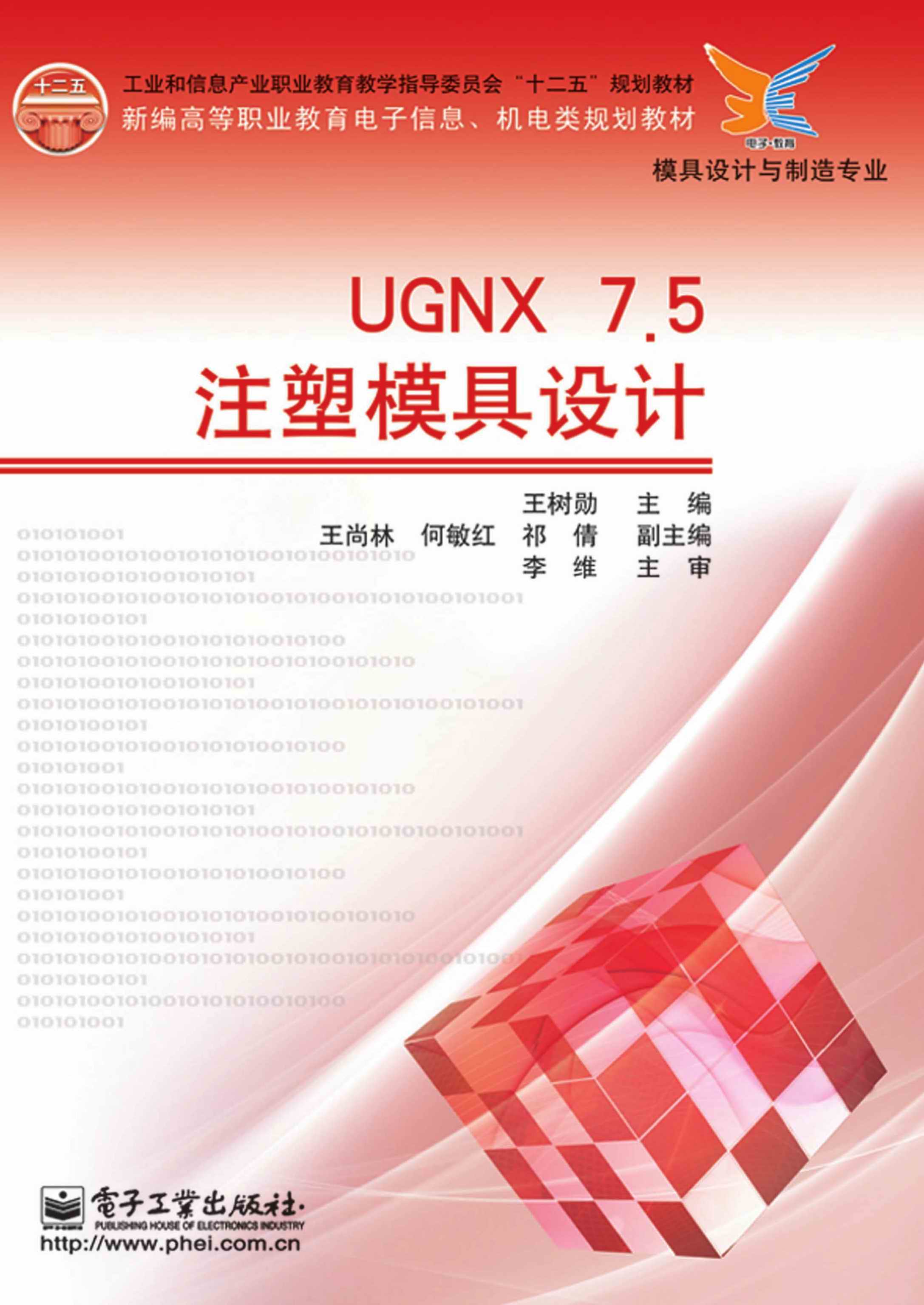 UGNX 7.5注塑模具设计
