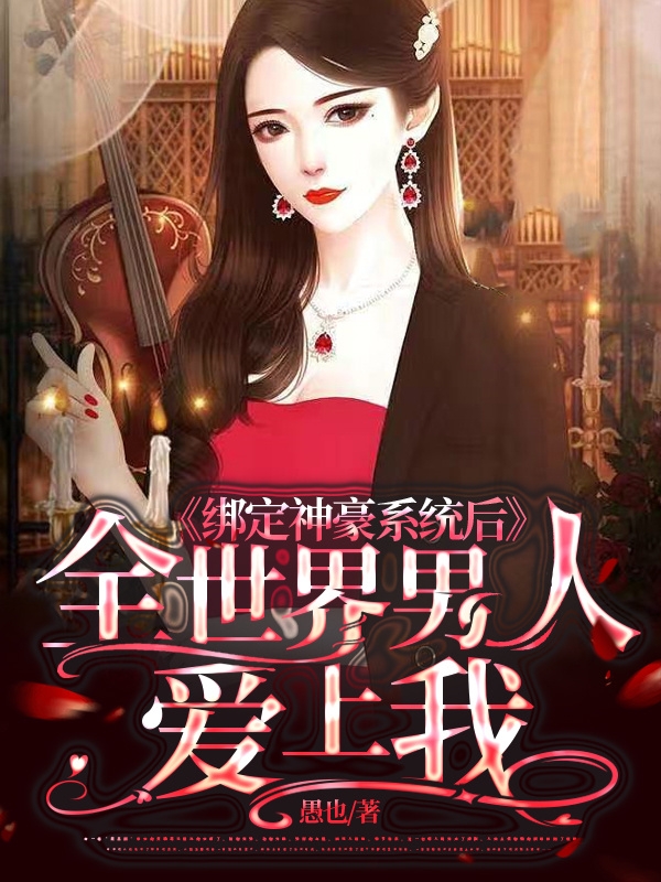 唐云子晴小说全文免费阅读，绑定神豪系统后全世界男人爱上我最新章节阅读