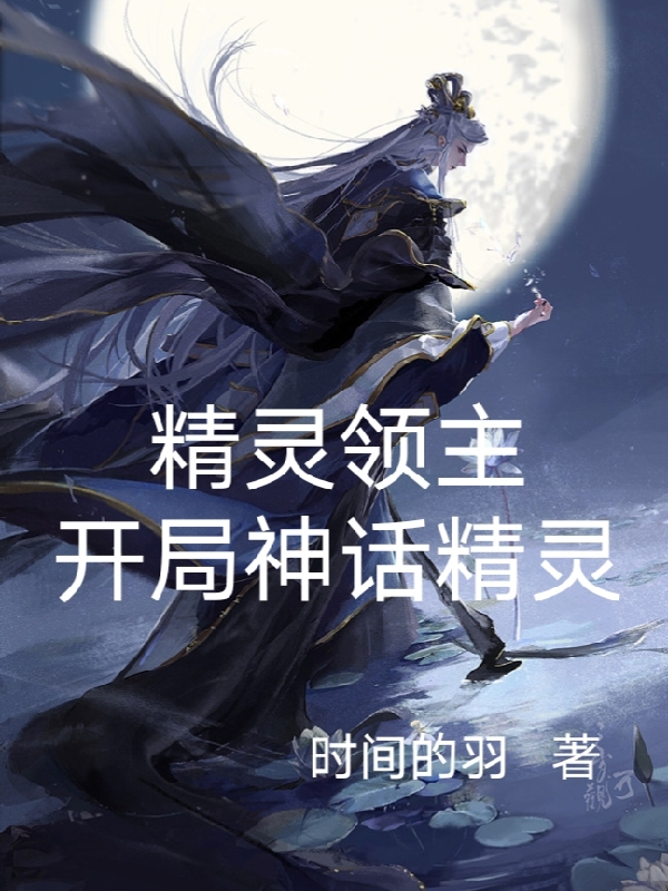 精靈領主：開局神話精靈