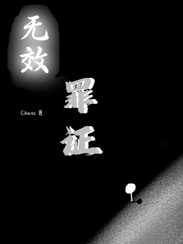 无效罪证免费阅读