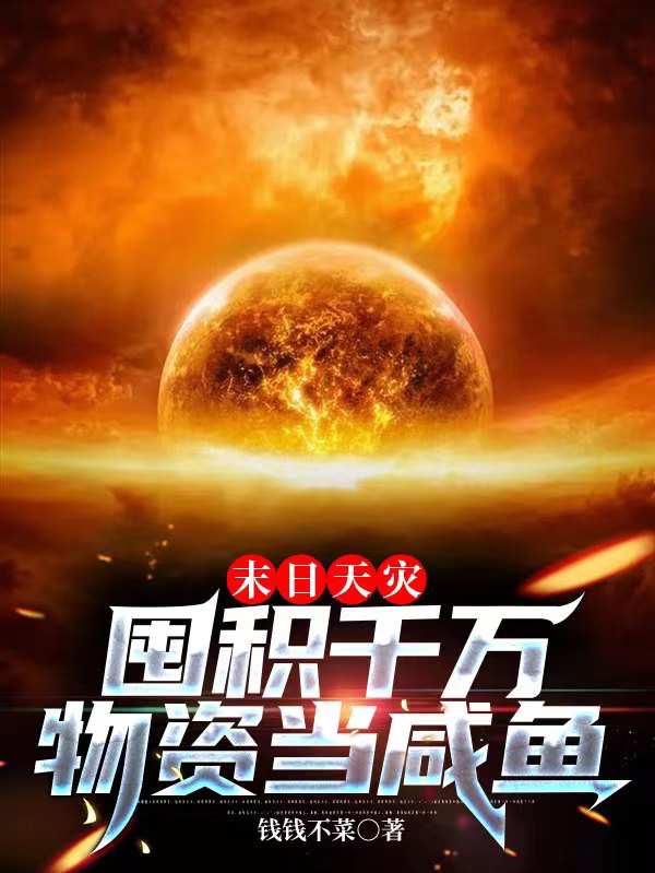 男女主人公苏沫小说末日天灾：囤积千万物资当咸鱼全文免费阅读