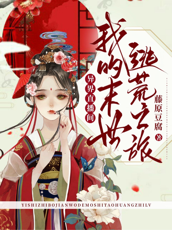 小说异界直播间：我的末世逃荒之旅南离林生在线免费阅读