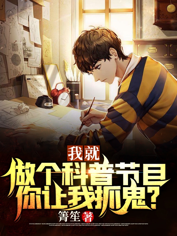 我就做个科普节目，你让我抓鬼？最新章节（陈尘小说全文阅读）-够力荐小说推荐网