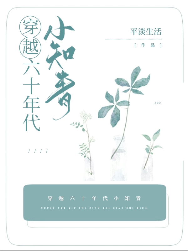 穿越六十年代小知青小说阅读，穿越六十年代小知青完整版