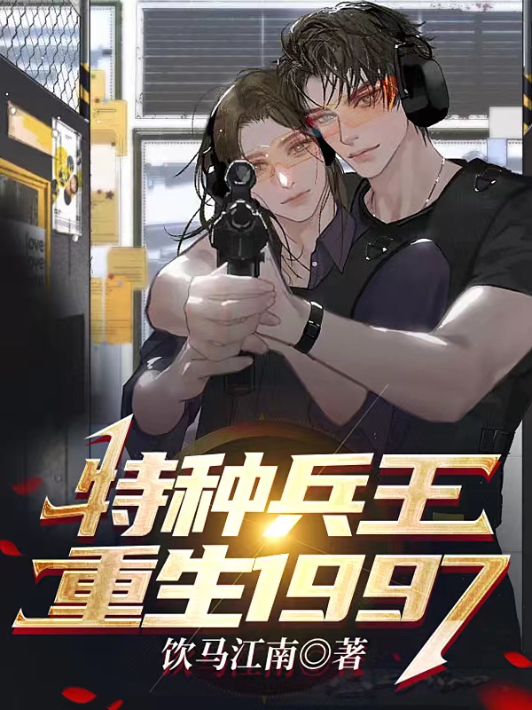 主角叶军唐婉蓉小说完整版在线阅读，特种兵王重生1997免费看
