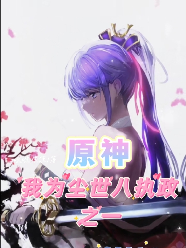 原神：我为尘世八执政之一免费阅读