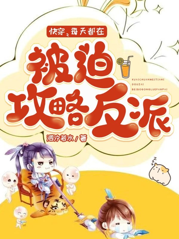 小说《快穿：每天都在被迫攻略反派》全文免费阅读-够力荐小说推荐网