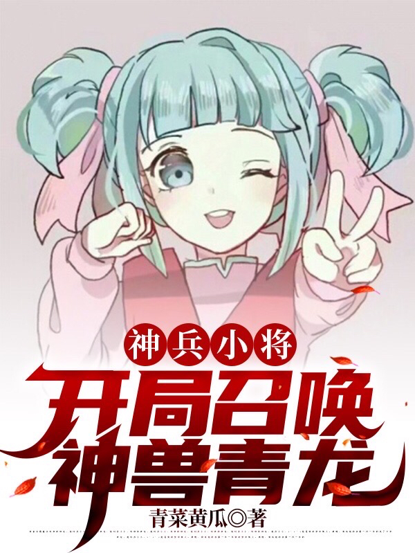 神兵小将：开局召唤神兽青龙免费阅读