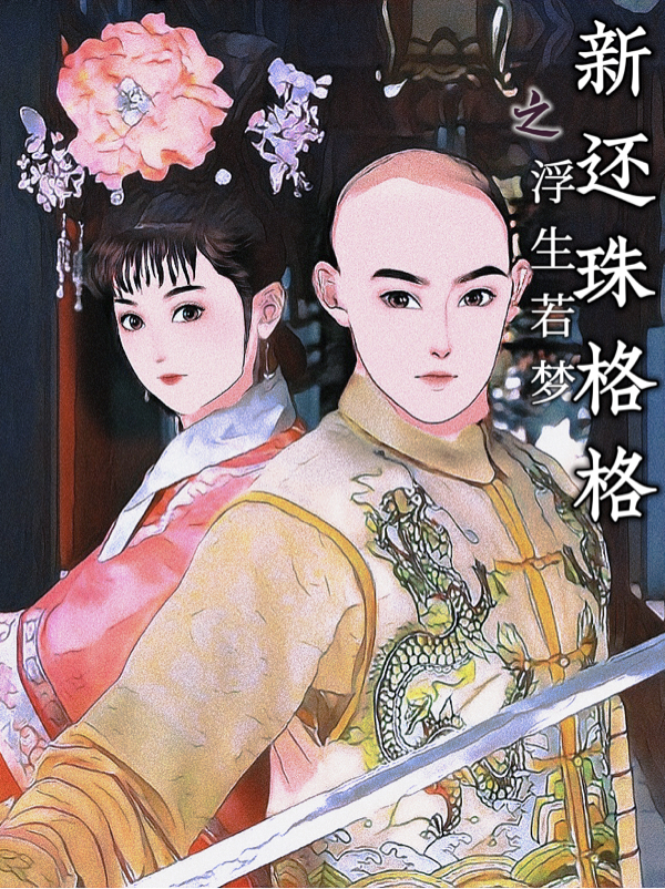 小说筱云永琪最新章节阅读，新还珠格格之浮生若梦完整版阅读