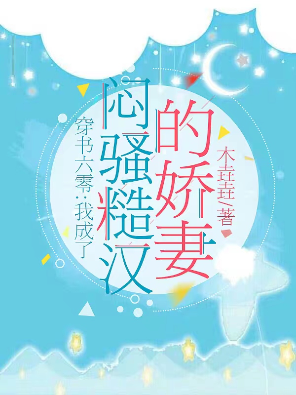 穿书六零：我成了闷骚糙汉的娇妻秦星雨霍一然完整版