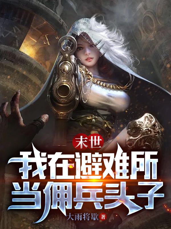 完整版《末世：我在避难所当佣兵头子》全章节阅读