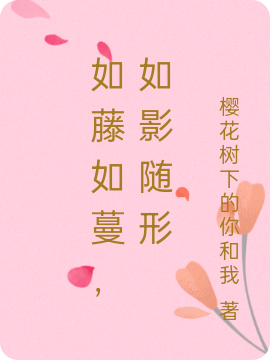小说景荡橙一如藤如蔓，如影随形在线免费阅读