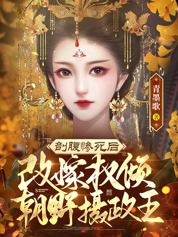 剖腹惨死后，改嫁权倾朝野摄政王小说阅读，剖腹惨死后，改嫁权倾朝野摄政王完整版-书格格