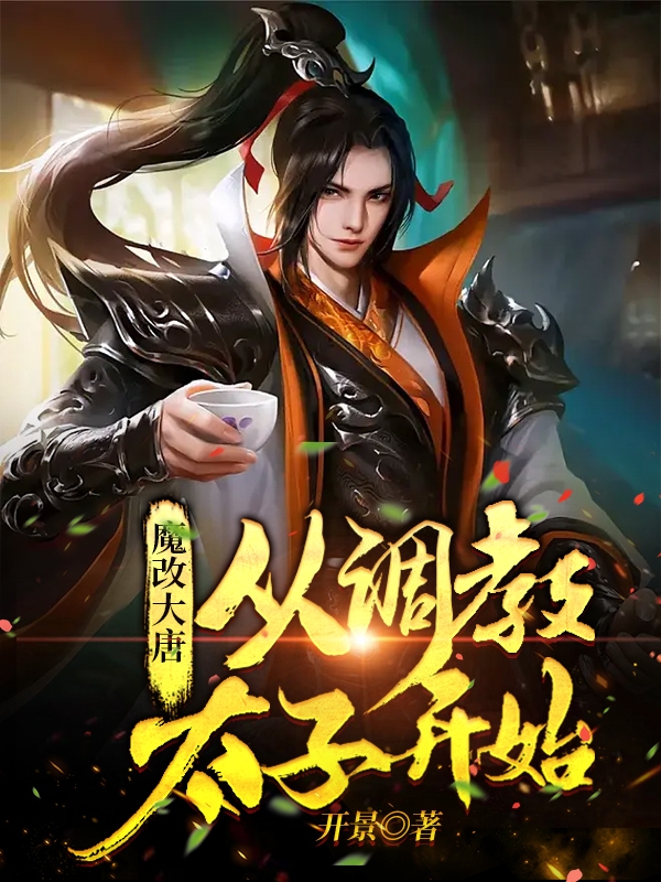 男女主人公房俊小说魔改大唐从调教太子开始全文免费阅读-美文小说