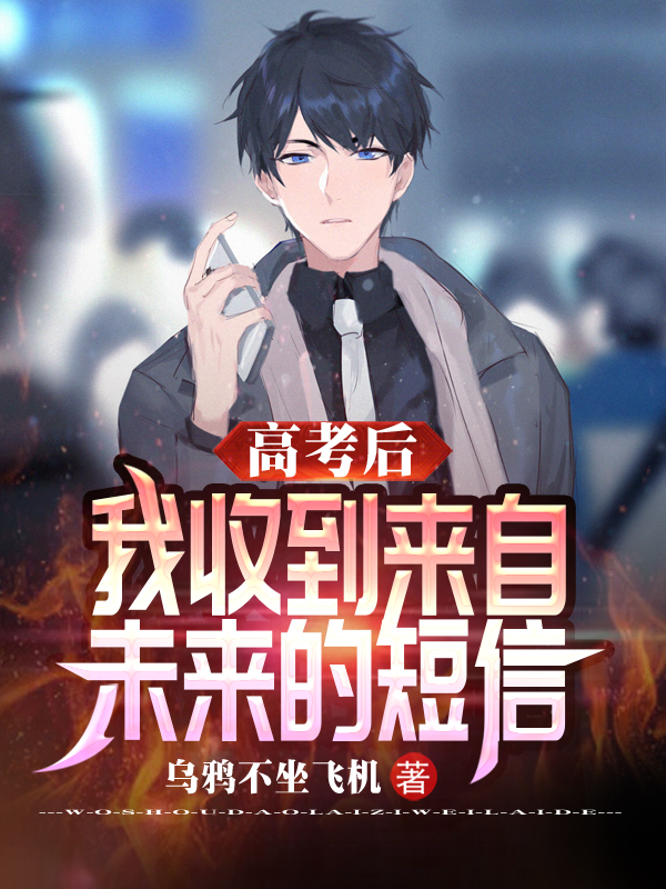 高考后，我收到来自未来的短信沈郁，高考后，我收到来自未来的短信在线无弹窗阅读