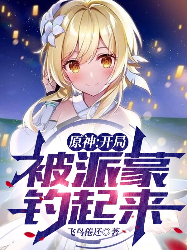 原神：開局被派蒙釣起來