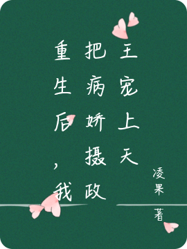 重生后，我把病娇摄政王宠上天免费阅读