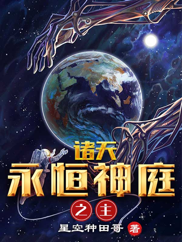 主角叫古恒宇范闲小说诸天：永恒神庭之主！全文免费阅读
