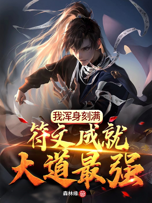 我浑身刻满符文成就大道最强免费阅读，苏月小说精彩章节阅读