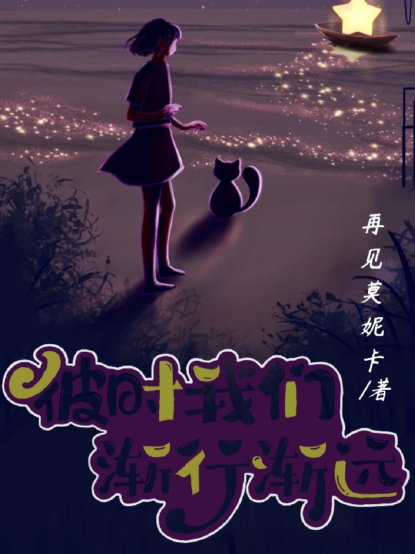 主人公叫沈逸时谐的小说彼时我们渐行渐远在线阅读全文