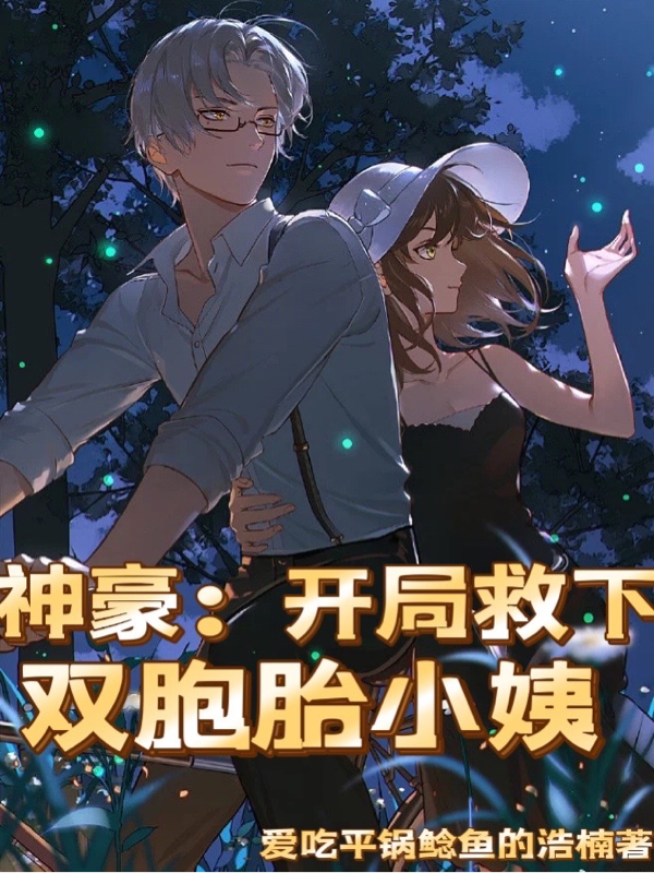江枫萧清雪《神豪：开局救下双胞胎小姨》完整版阅读_《神豪：开局救下双胞胎小姨》最新热门小说