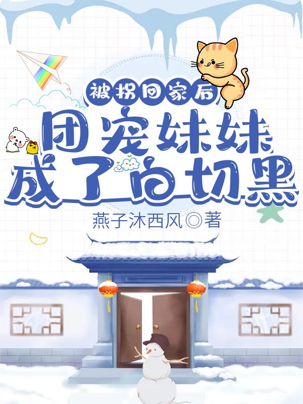 被拐回家后，团宠妹妹成了白切黑小说苏巧颜唐予全文免费阅读