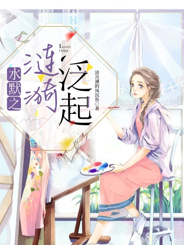 王默水清漓小说在哪里可以看