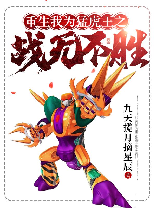 主角猛虎王小说完整版在线阅读，重生：我为猛虎王之战无不胜免费看