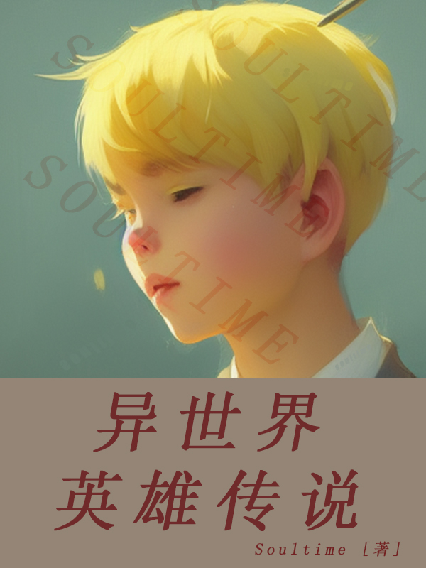 异世界英雄传说免费阅读，异世界英雄传说麦克乔纳森