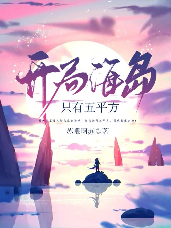 開局海島隻有五平方