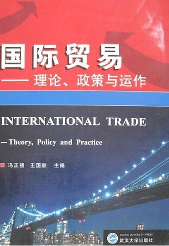 国际贸易：理论、政策与运作