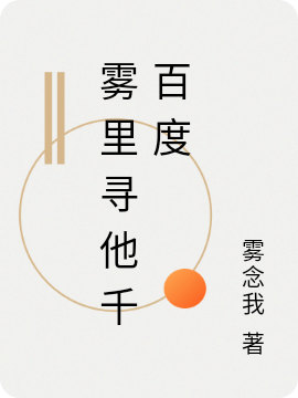 《雾里寻他千百度》小说全文在线试读，《雾里寻他千百度》最新章节目录