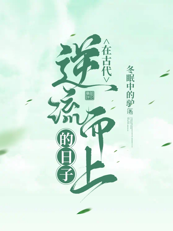 王茂平小说叫什么（在古代逆流而上的日子免费阅读）-优文网