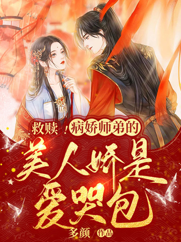 救赎！病娇师弟的美人娇是爱哭包主角鹤云祈姜鸢小说完整版全文在线阅读-瑞奇文学